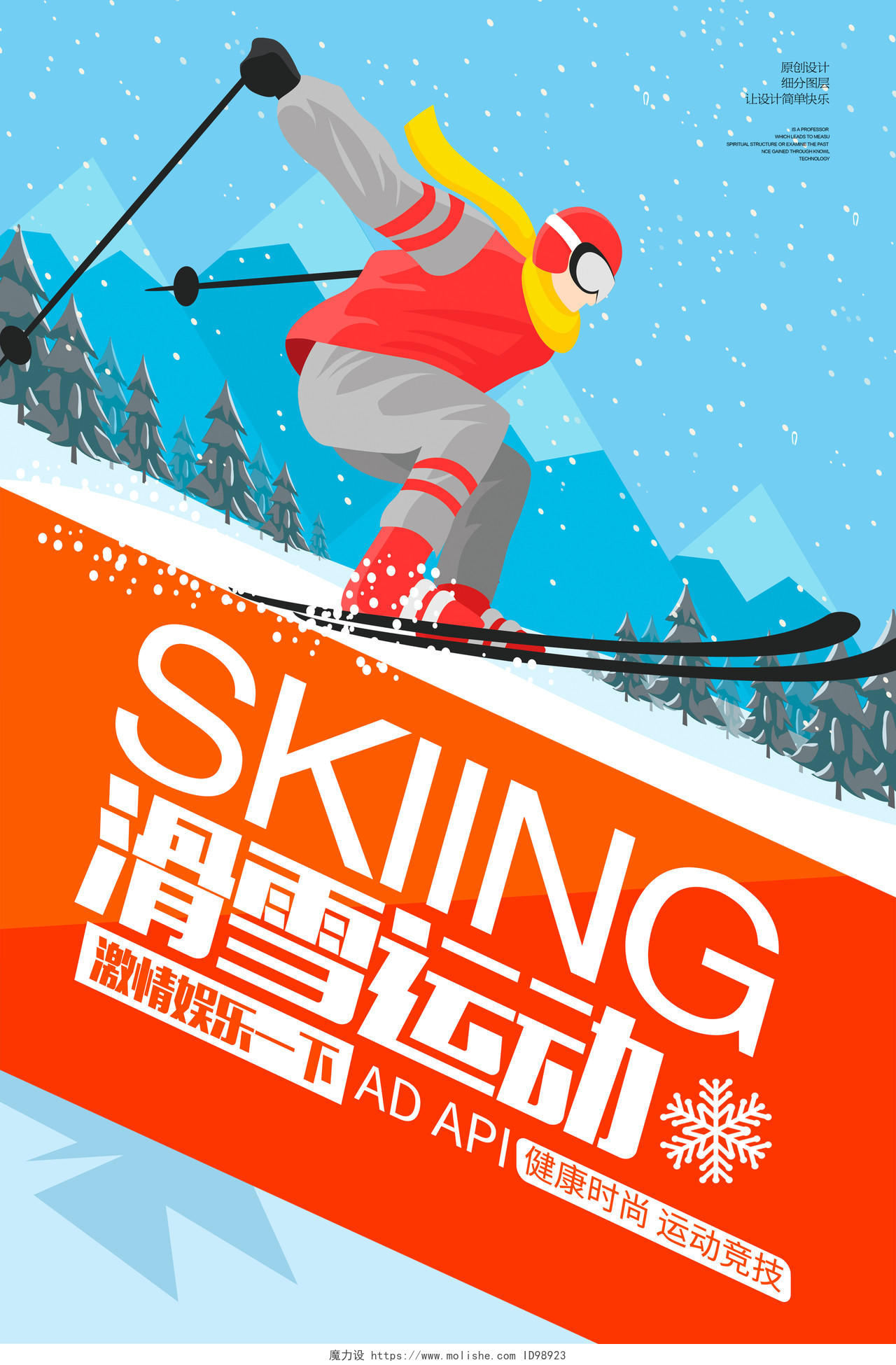 冬天冬季滑雪比赛运动健身海报设计